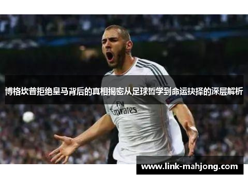 博格坎普拒绝皇马背后的真相揭密从足球哲学到命运抉择的深层解析