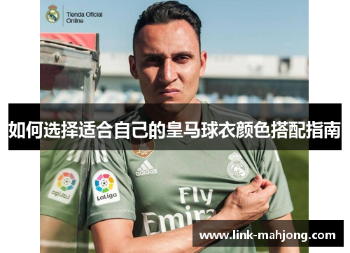 如何选择适合自己的皇马球衣颜色搭配指南