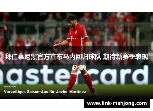 拜仁慕尼黑官方宣布马内回归球队 期待新赛季表现 拜仁慕尼黑官方宣布马内回归球队 期待新赛季表现