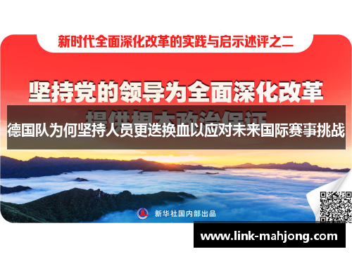 德国队为何坚持人员更迭换血以应对未来国际赛事挑战