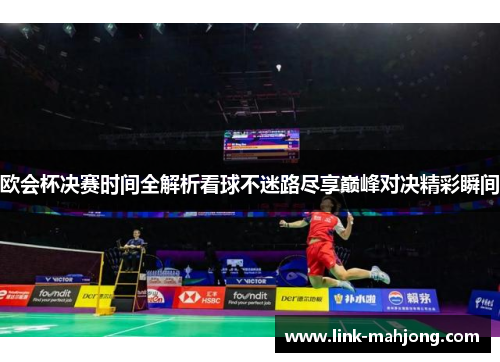 欧会杯决赛时间全解析看球不迷路尽享巅峰对决精彩瞬间