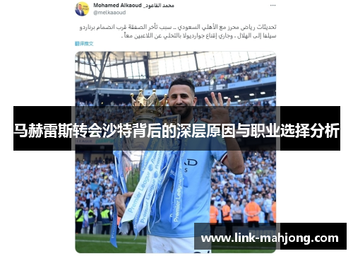 马赫雷斯转会沙特背后的深层原因与职业选择分析