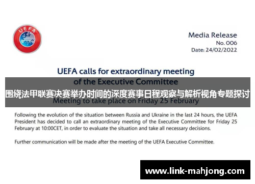 围绕法甲联赛决赛举办时间的深度赛事日程观察与解析视角专题探讨
