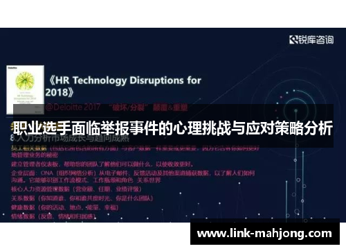 职业选手面临举报事件的心理挑战与应对策略分析 职业选手面临举报事件的心理挑战与应对策略分析