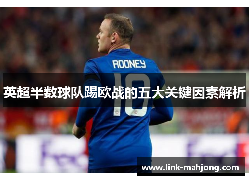 英超半数球队踢欧战的五大关键因素解析 英超半数球队踢欧战的五大关键因素解析