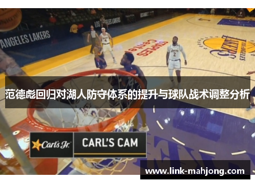 范德彪回归对湖人防守体系的提升与球队战术调整分析