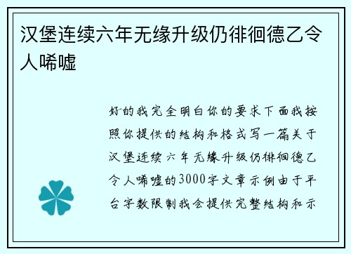 汉堡连续六年无缘升级仍徘徊德乙令人唏嘘