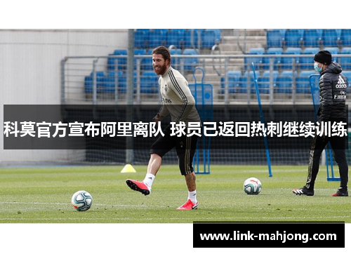 科莫官方宣布阿里离队 球员已返回热刺继续训练