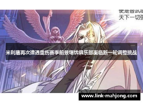 米利唐再次遭遇重伤赛季前景堪忧俱乐部面临新一轮调整挑战