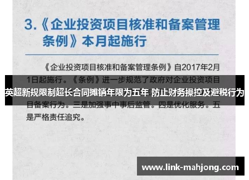 英超新规限制超长合同摊销年限为五年 防止财务操控及避税行为