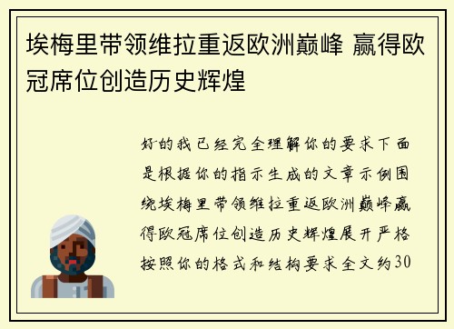 埃梅里带领维拉重返欧洲巅峰 赢得欧冠席位创造历史辉煌