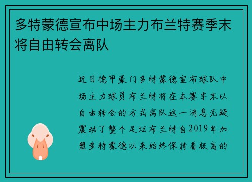 多特蒙德宣布中场主力布兰特赛季末将自由转会离队